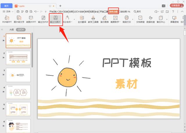怎么把ppt保存成图片（PPT转换成图片的简单实用的方法）(2)