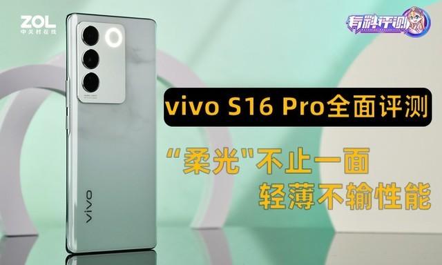 vivo手机s16pro怎么样(vivos16pro全面测评)