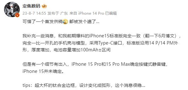 曝iPhone 15将沿用14 Pro系列外观 增加厚度和续航