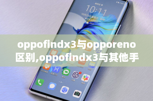 oppofindx3与opporeno区别,oppofindx3与其他手机测评 