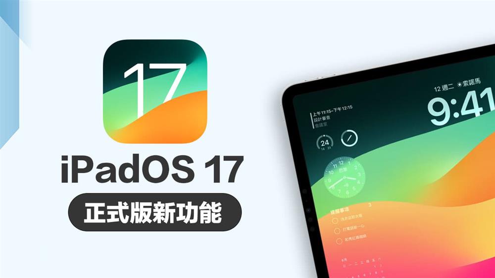 iPadOS 17正式版更新了哪些内容1.jpg
