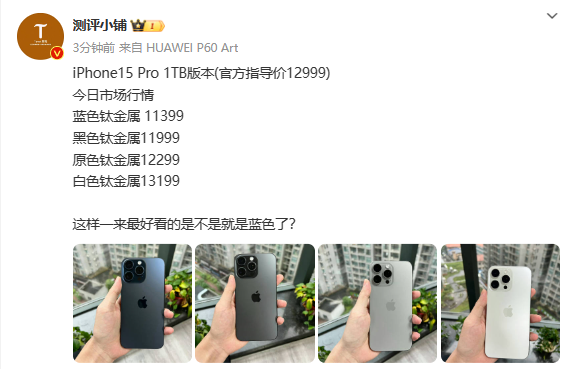 苹果iPhone 15 Pro同配置机型差价近两千 蓝色成万人嫌？