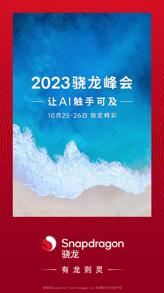 2023骁龙峰会官宣