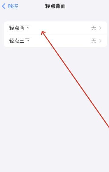 《苹果》手机背部轻点两下怎么设置