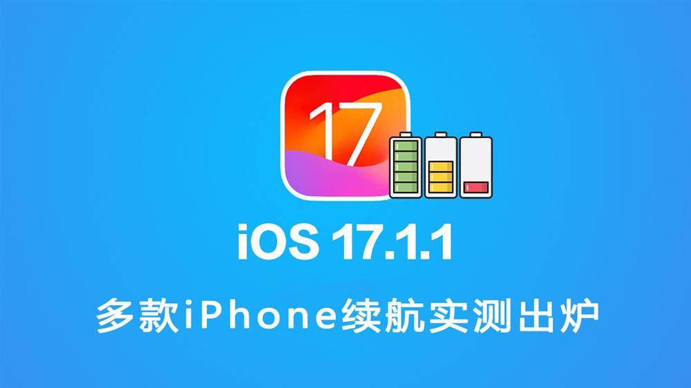 iOS 17.1.1多款iPhone续航实测出炉1.jpg