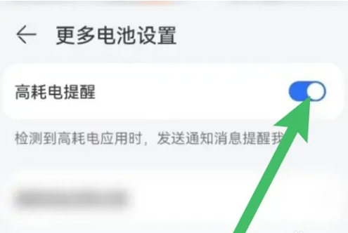《荣耀手机》高耗电提醒怎么关闭
