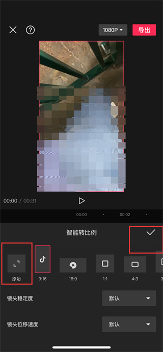 剪映App的智能转比例怎么取消