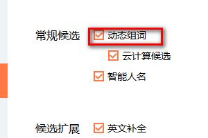 搜狗输入法怎么设置动态组词?搜狗输入法设置动态组词的办法截图