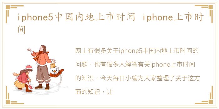 iphone5中国内地上市时间 iphone上市时间