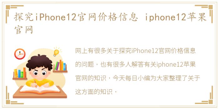 探究iPhone12官网价格信息 iphone12苹果官网