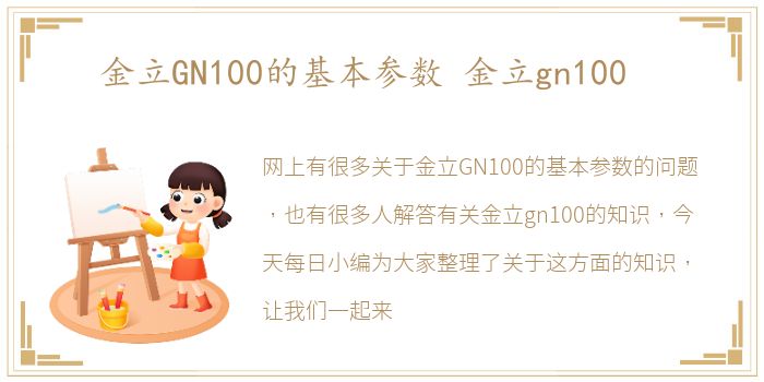 金立GN100的基本参数 金立gn100