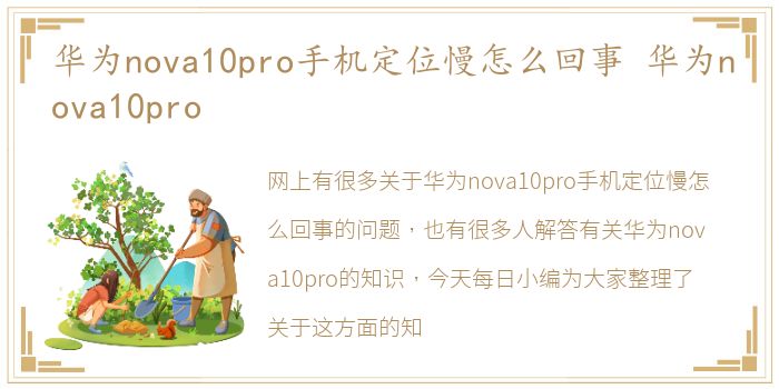华为nova10pro手机定位慢怎么回事 华为nova10pro