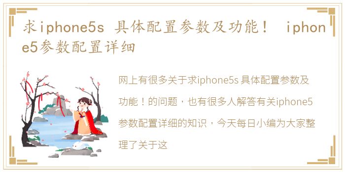 求iphone5s  具体配置参数及功能！ iphone5参数配置详细