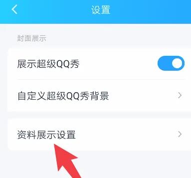 《qq》王者资料卡怎么关闭