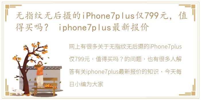 无指纹无后摄的iPhone7plus仅799元，值得买吗？ iphone7plus最新报价