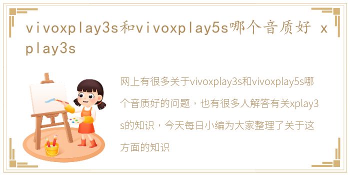 vivoxplay3s和vivoxplay5s哪个音质好 xplay3s