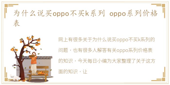 为什么说买oppo不买k系列 oppo系列价格表
