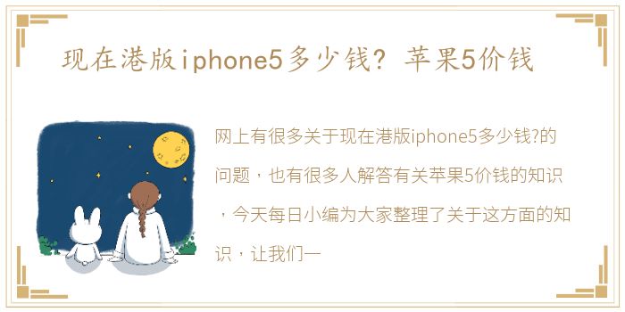 现在港版iphone5多少钱？ 苹果5价钱