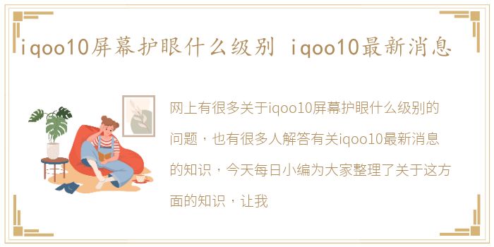 iqoo10屏幕护眼什么级别 iqoo10最新消息