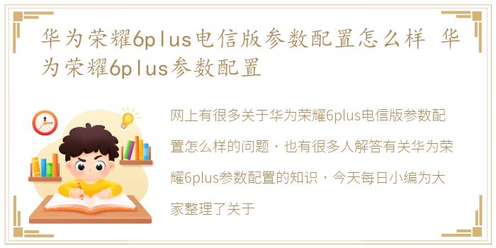 华为荣耀6plus电信版参数配置怎么样 华为荣耀6plus参数配置