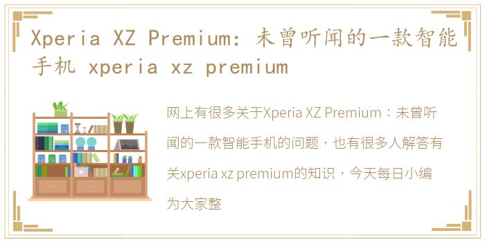 Xperia  XZ  Premium：未曾听闻的一款智能手机 xperia  xz  premium