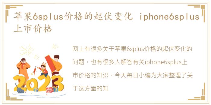 苹果6splus价格的起伏变化 iphone6splus上市价格
