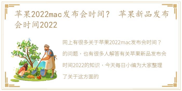 苹果2022mac发布会时间？ 苹果新品发布会时间2022