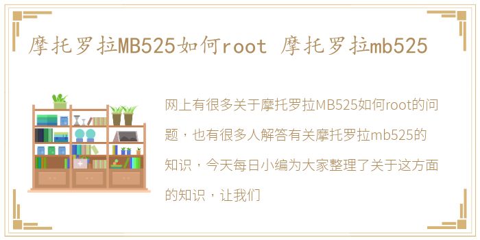 摩托罗拉MB525如何root  摩托罗拉mb525