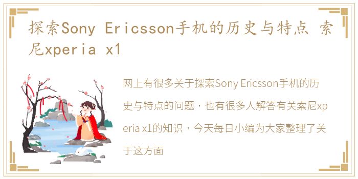 探索Sony  Ericsson手机的历史与特点 索尼xperia  x1
