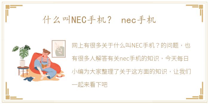 什么叫NEC手机？ nec手机