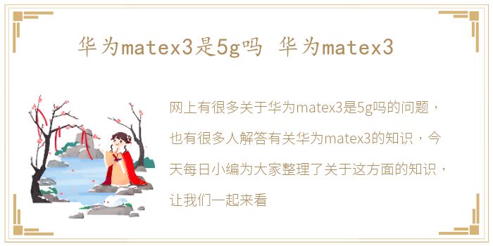华为matex3是5g吗 华为matex3