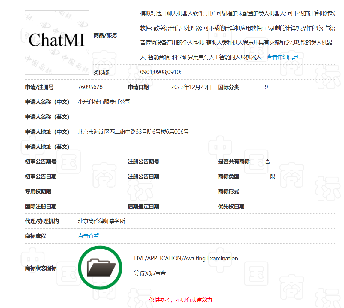 小米申请注册“ChatMI”“小米大模型”商标 用于电动汽车等