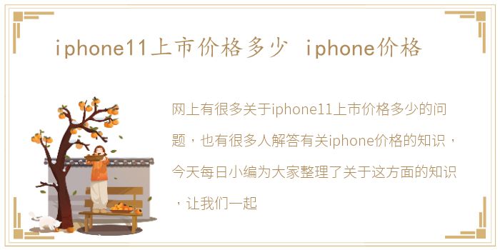 iphone11上市价格多少 iphone价格