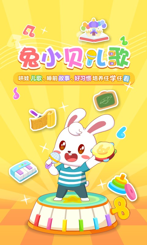 兔小贝儿歌客户端app