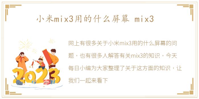 小米mix3用的什么屏幕 mix3