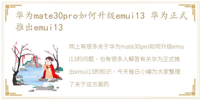华为mate30pro如何升级emui13 华为正式推出emui13