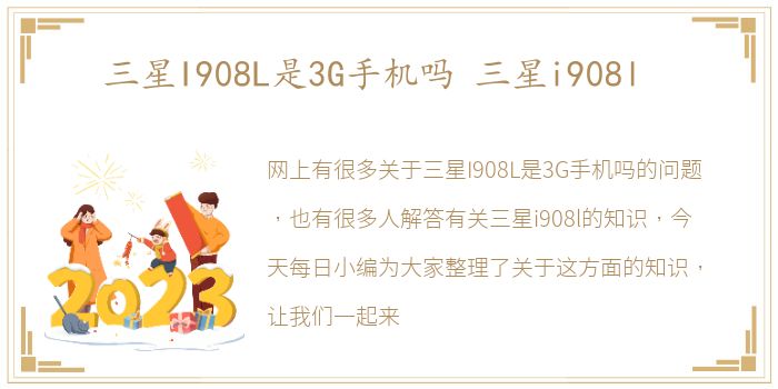 三星I908L是3G手机吗 三星i908l