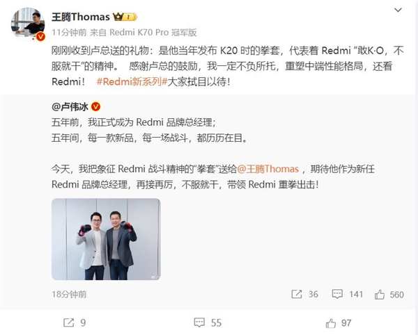 王腾接任redmi品牌总经理 卢伟冰赠送其“拳套”