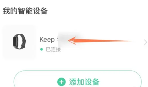 《keep》手环怎么连接微信