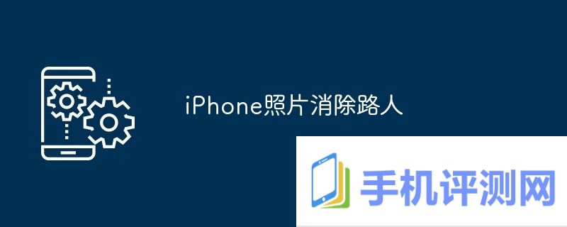 iPhone照片消除路人