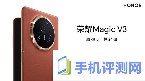 折叠屏轻薄之王！荣耀Magic V3外观公布