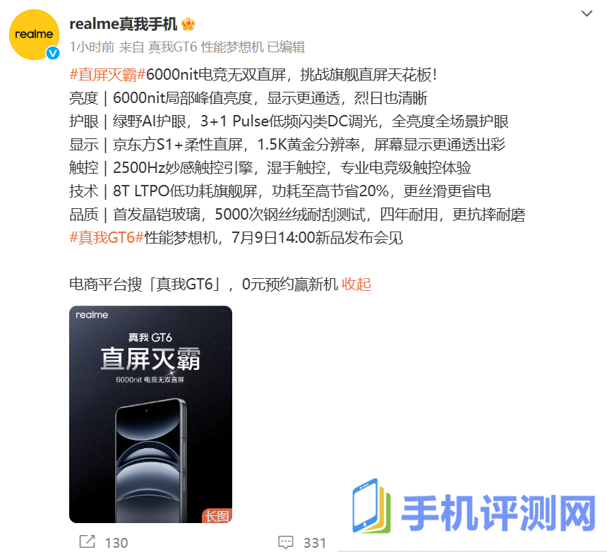 realme 真我 GT6 手机屏幕参数公布：6000nit 局部峰值亮度、2160Hz 高频 PWM 调光