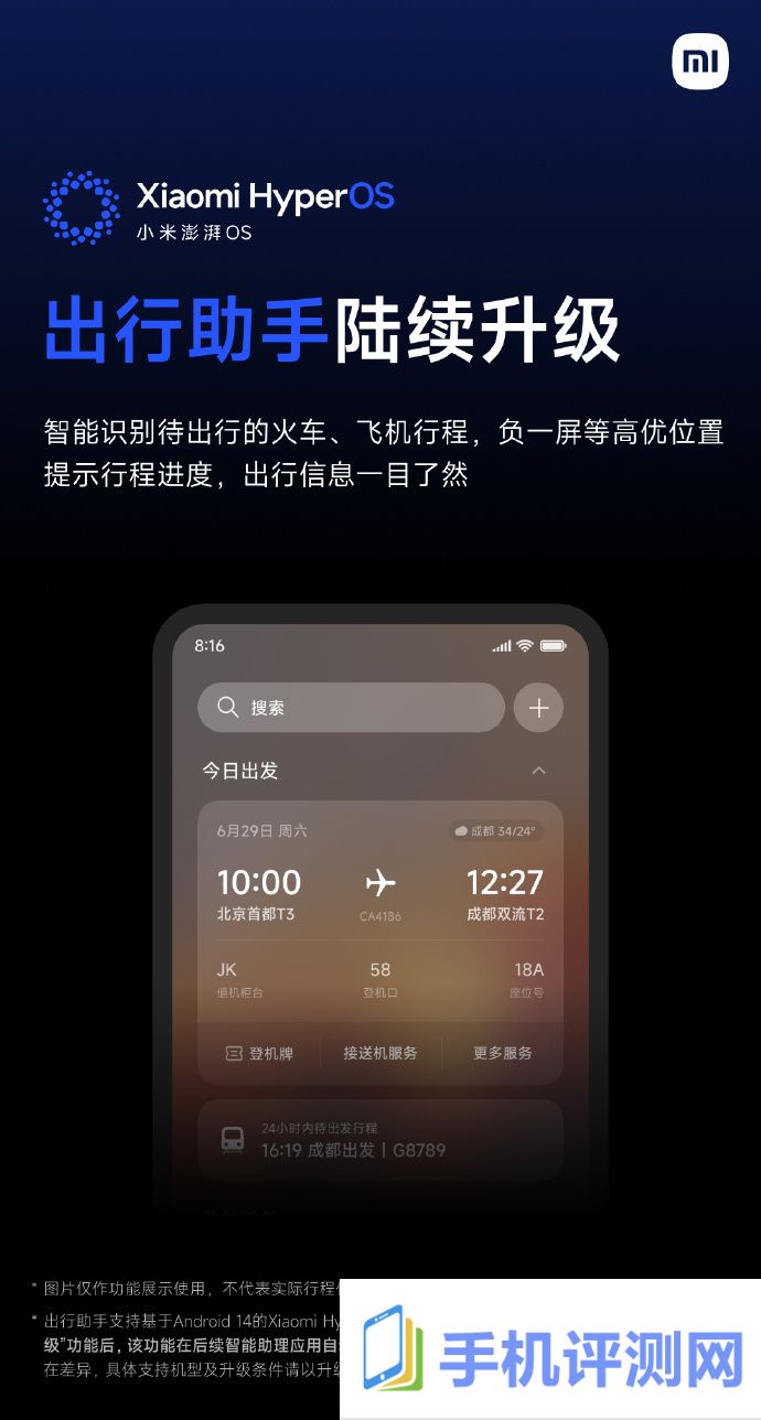 小米澎湃 OS 出行助手即日起陆续升级，预计 7 月中旬全量推送