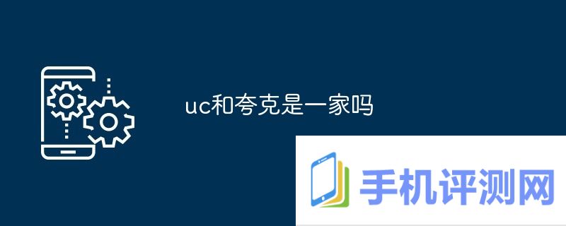 uc和夸克是一家吗