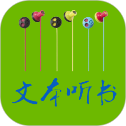 txt文本听书app 