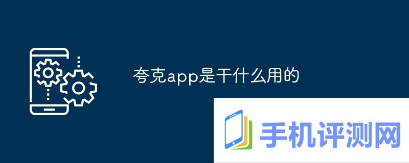 夸克app是干什么用的