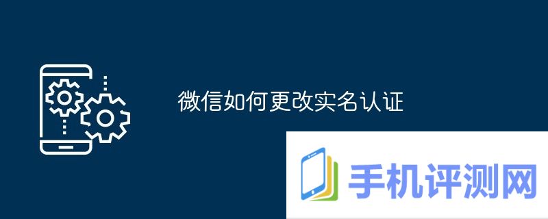 微信如何更改实名认证