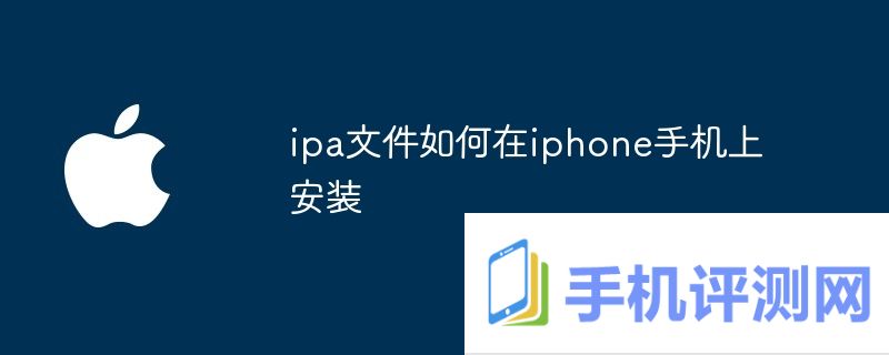 ipa文件如何在iphone手机上安装