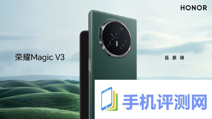 荣耀 magic v3 折叠屏手机苔原绿、祁连雪、绒黑色三款外观公布，7 月 12 日发布