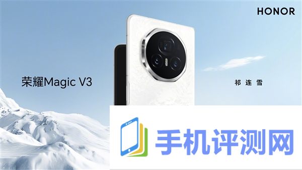 荣耀Magic V3再次刷新毫米时代轻薄纪录：全球首发新一代荣耀鲁班架构